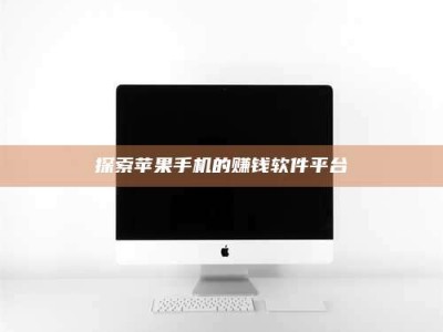 淮安探索苹果手机的赚钱软件平台