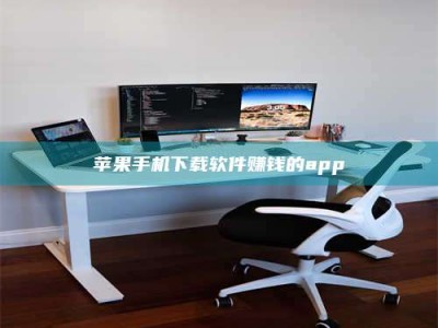 淮安苹果手机下载软件赚钱的app