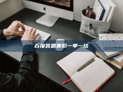淮安百度答题兼职一单一结