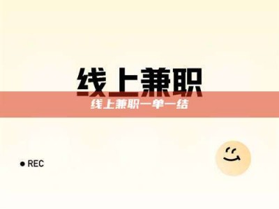 淮安线上兼职一单一结