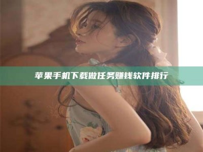 淮安苹果手机下载做任务赚钱软件排行