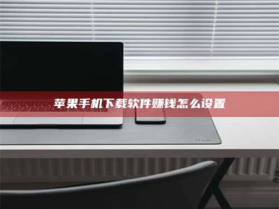淮安苹果手机下载软件赚钱怎么设置