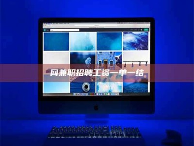 淮安网兼职招聘工资一单一结