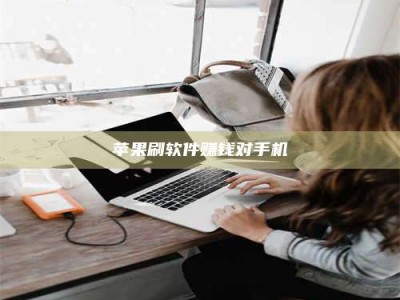 淮安苹果刷软件赚钱对手机