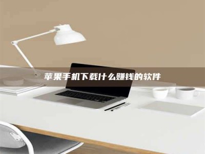 淮安苹果手机下载什么赚钱的软件