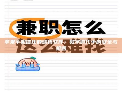 淮安苹果手机信任的赚钱软件：数字时代中的安全与机遇