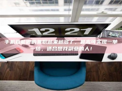 淮安手机就能做的兼职越来越多了，最高可实现一单一结，适合想找副业的人！