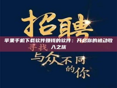 淮安苹果手机下载软件赚钱的软件：开启你的被动收入之旅