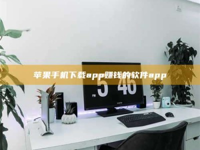 淮安苹果手机下载app赚钱的软件app