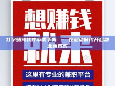 淮安打字赚钱软件苹果手机 – 在移动时代开启副业新方式