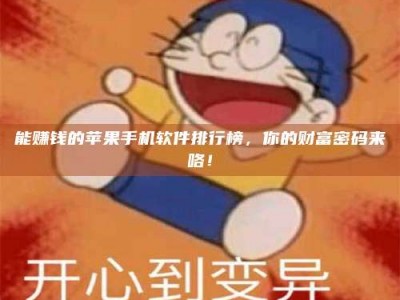 淮安能赚钱的苹果手机软件排行榜，你的财富密码来咯！