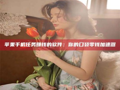 淮安别抱怨找不到兼职啦，今天就教你几个在贴吧发帖招人的“小心机”！做完这些，你的招聘信息妥妥地被看到～