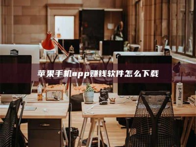 淮安苹果手机app赚钱软件怎么下载