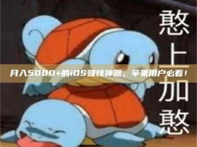 淮安月入5000+的iOS赚钱神器，苹果用户必看！