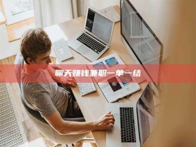 淮安聊天赚钱兼职一单一结