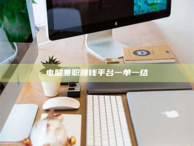 淮安电脑兼职赚钱平台一单一结