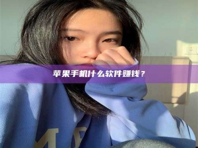 淮安苹果手机什么软件赚钱？