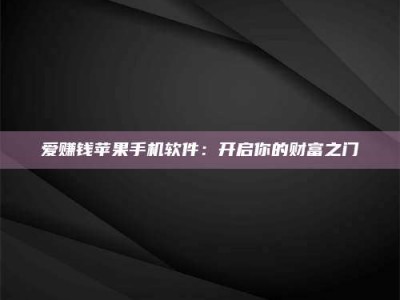 淮安爱赚钱苹果手机软件：开启你的财富之门