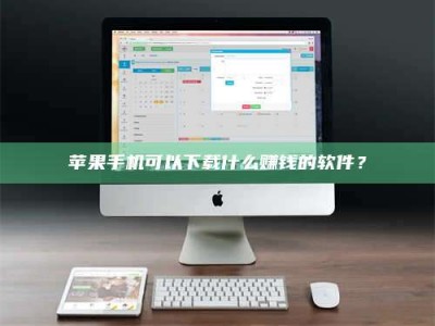 淮安苹果手机可以下载什么赚钱的软件？