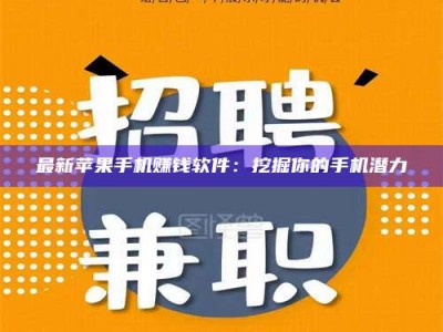 淮安最新苹果手机赚钱软件：挖掘你的手机潜力