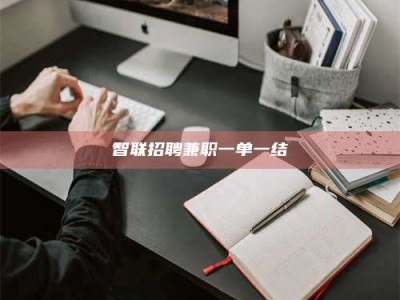 淮安智联招聘兼职一单一结