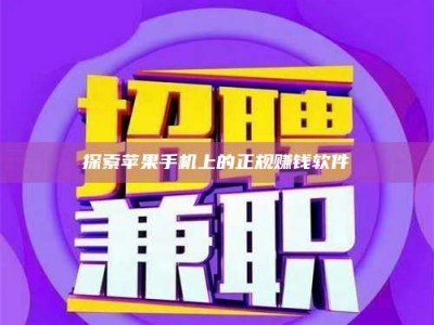 淮安探索苹果手机上的正规赚钱软件