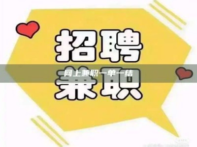 淮安网上兼职一单一结