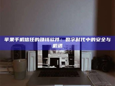 淮安'招聘试药员'涉嫌违法？揭秘背后的危险真相！