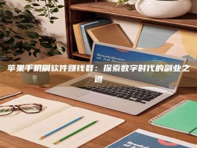 淮安苹果手机刷软件赚钱群：探索数字时代的副业之道