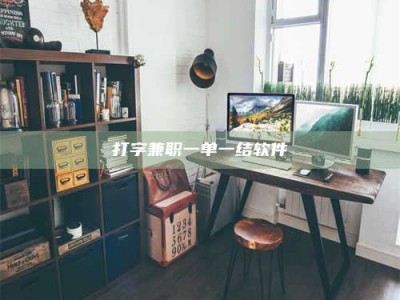 淮安打字兼职一单一结软件