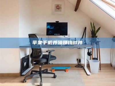 淮安苹果手机养殖赚钱软件