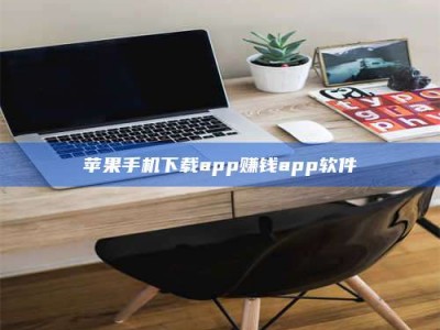 淮安苹果手机下载app赚钱app软件