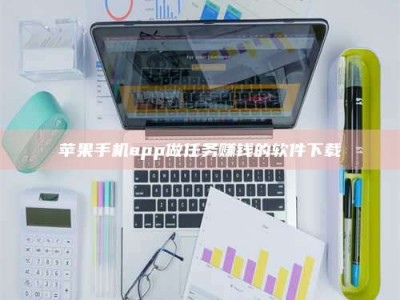 淮安苹果手机app做任务赚钱的软件下载