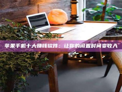 淮安“试药师”之趣，这些药物选择你真懂了吗？趣谈生活小贴士！