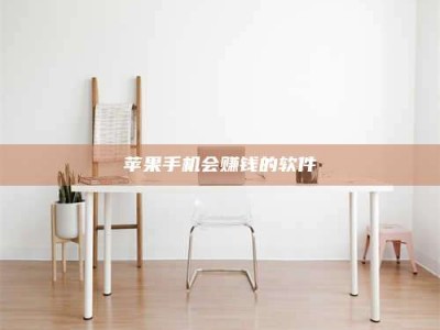 淮安苹果手机会赚钱的软件