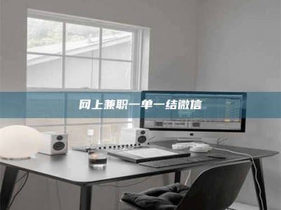 淮安网上兼职一单一结微信