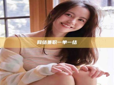 淮安网络兼职一单一结