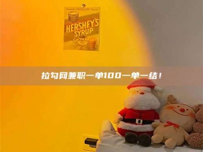 淮安拉勾网兼职一单100一单一结！