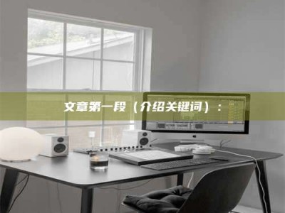 淮安文章第一段（介绍关键词）：