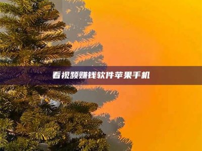 淮安看视频赚钱软件苹果手机