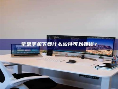 淮安苹果手机下载什么软件可以赚钱？