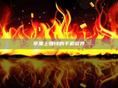 淮安苹果上赚钱的手机软件