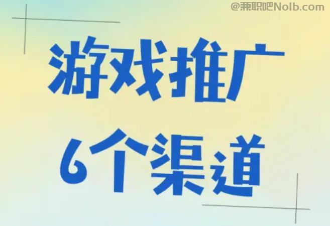淮安游戏推广赚佣金的平台有哪些 第1张