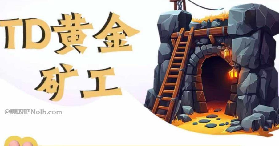 淮安首码网赚项目:TD黄金***赚钱是真的吗? 第1张