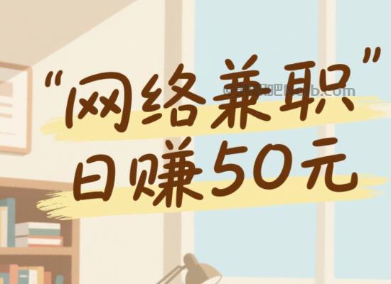 淮安线上居家工作适合找哪些兼职 第1张